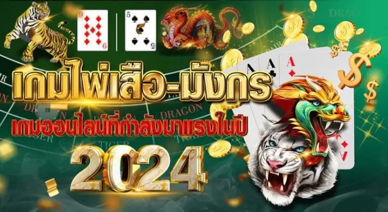 เกมไพ่เสือมังกร เกมออนไลน์ที่กำลังมาแรงในปี2024