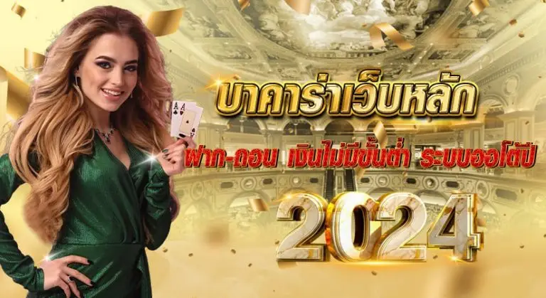 บาคาร่าเว็บหลัก ฝาก-ถอน เงินไม่มีขั้นต่ำ ระบบออโต้ ปี 2024